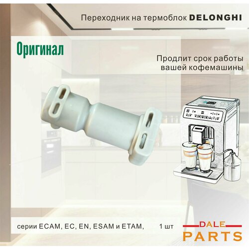 Переходник прямой на термоблок d5 мм для кофемашины DeLonghi серии ECAM/ESAM/ETAM/EN, 5332239200