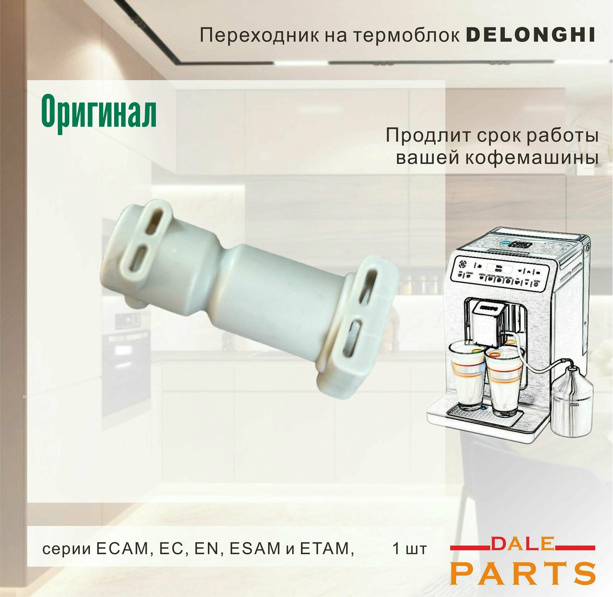 De'Longhi 5332239200 переходник термоблока для кофеварки, кофемашины, бежевый, 1 шт.