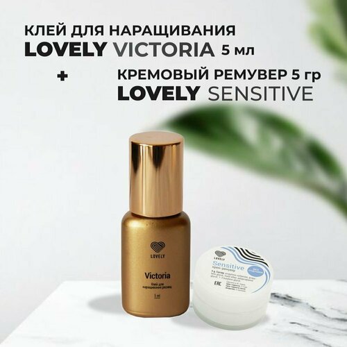 Набор Клей Lovely Victoria 5мл и Ремувер кремовый Lovely Sensitive, 5г lovely клей для ламинирования force 5 мл прозрачный