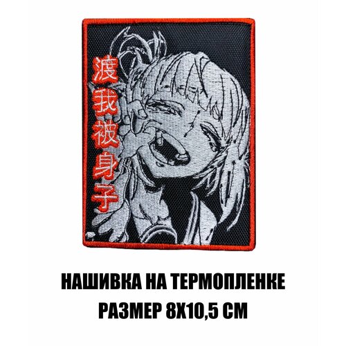 Нашивка на одежду аниме Toga Himiko