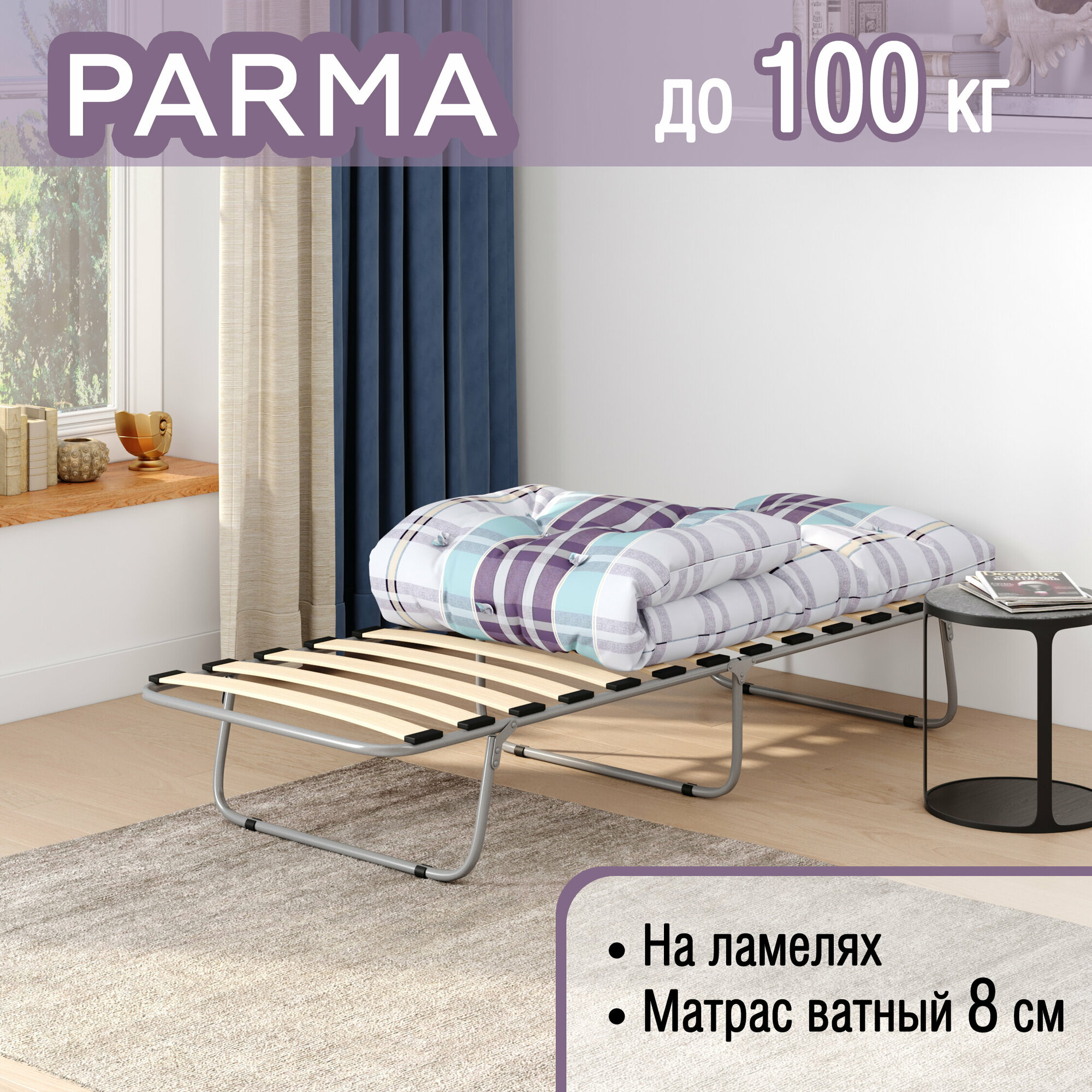 Раскладушка на ламелях PARMA с ватным матрасом 8см до 100 кг.