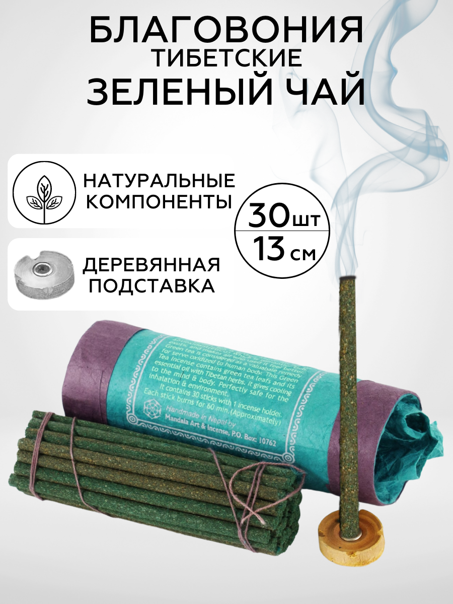 Healingbowl / Благовония тибетские GREEN TEA incense, 13 см, 30 шт, Непал, натуральные