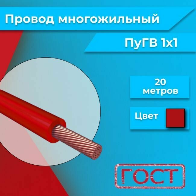 Провод электрический многожильный ПУГВ ПВ3, 450В, 1х1 красный 20м