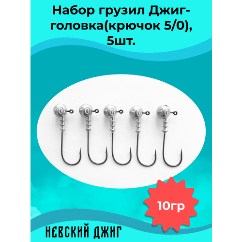 фото Набор грузил для рыбалки джиг-головка (крючок №5/0) 10 гр(5шт) невский джиг