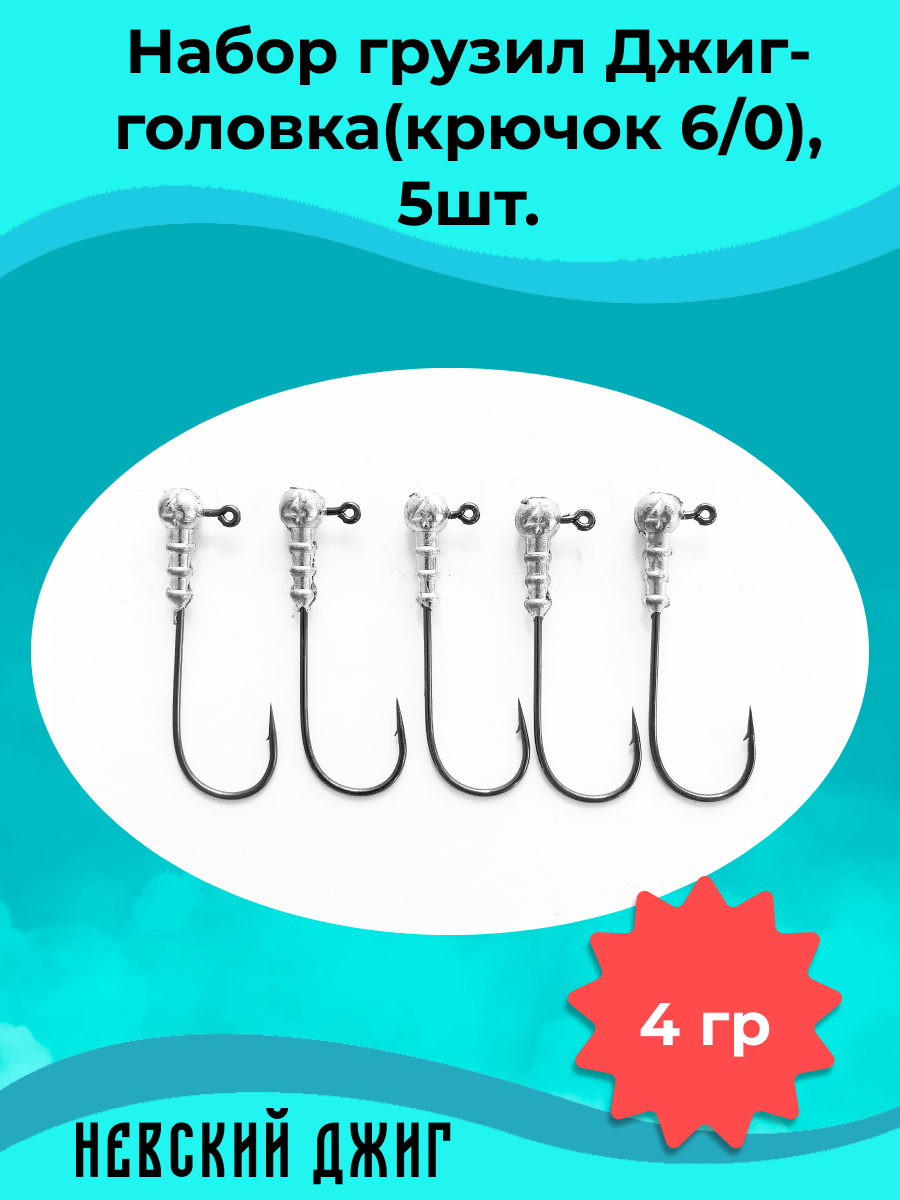 Набор грузил для рыбалки Джиг-головка (Крючок №6/0) 4 гр(5шт)