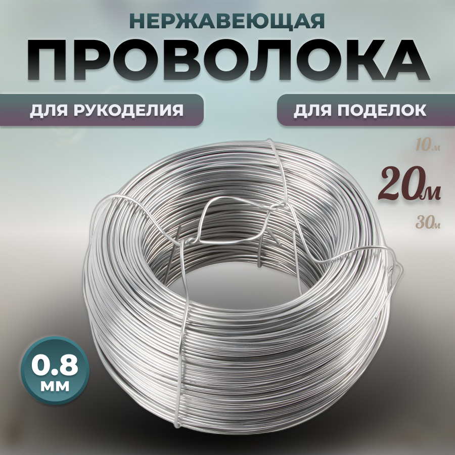 Проволока для рукоделия нержавеющая aisi304 0,8мм 20м вязальная мягкая блестящая