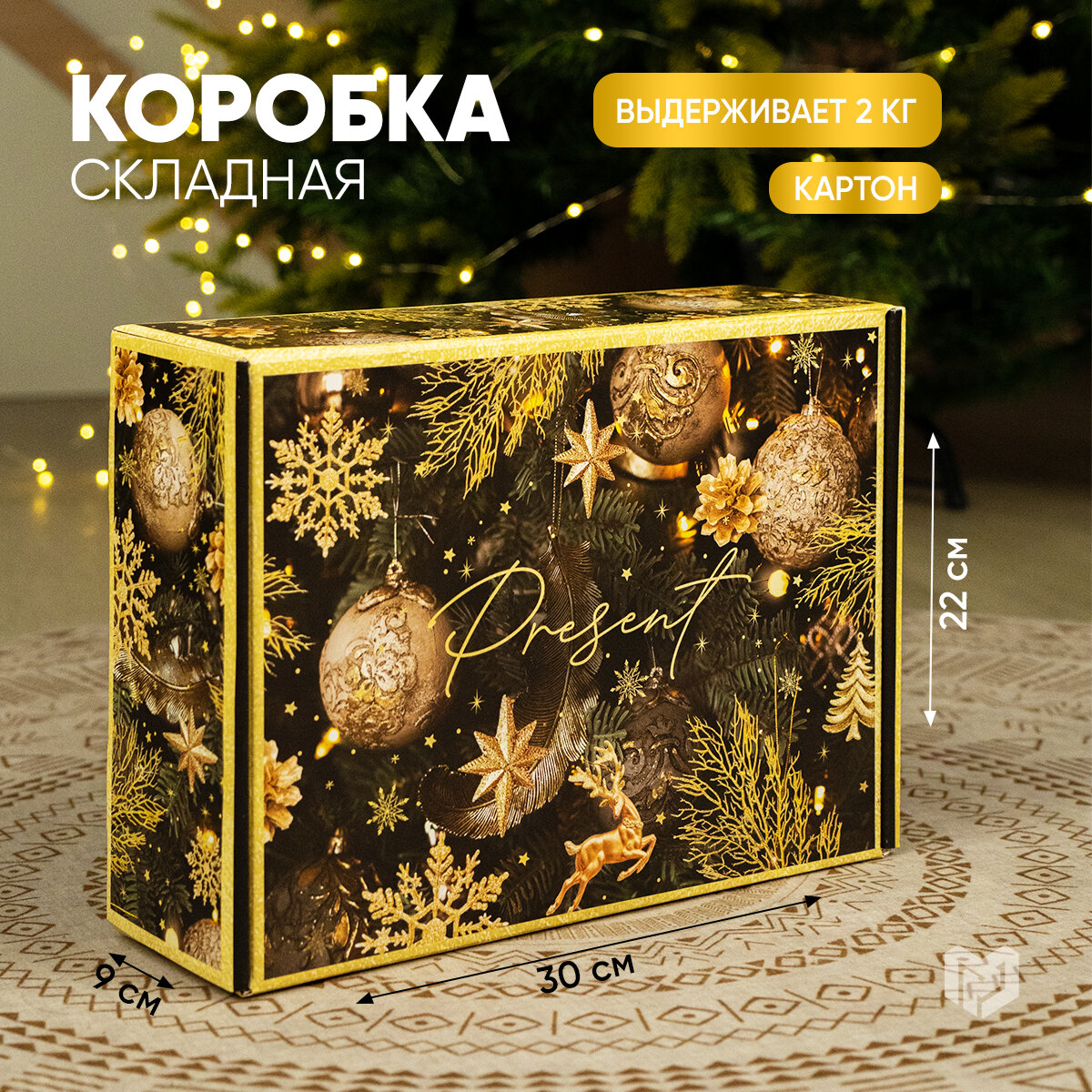 Коробка подарочная складная "Present", 30 х 22 х 9 см, для упаковки подарка на Новый год