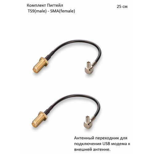 Комплект пигтейл-переходников - TS9(male)-SMA(female), 25 см (2 шт.) пигтейл кабельная сборка n male прямой ts9 угловой 30 см