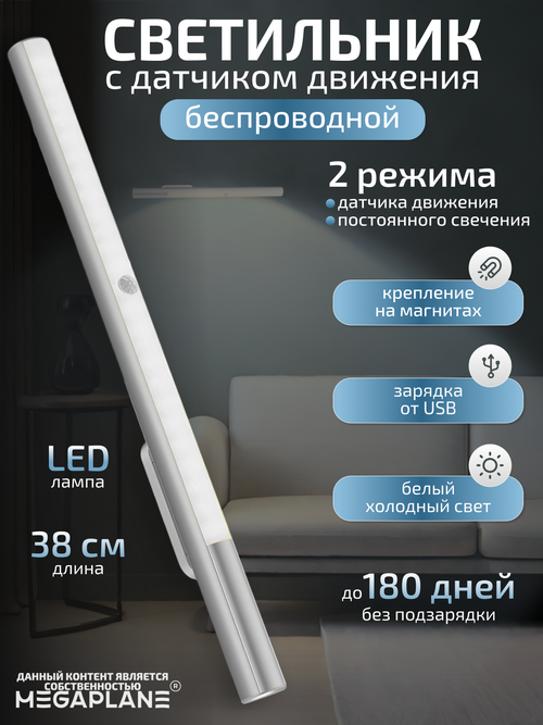 Светильник с датчиком движения, беспроводной светодиодный USB-ночник на аккумуляторе, перезаряжаемая LED лампа белый холодный, 38 см Белый