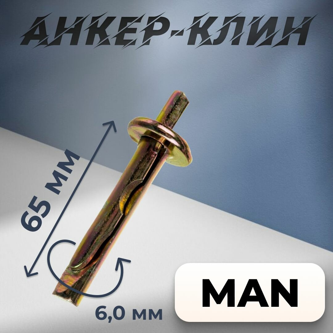 Анкер-клин MAN 6x65