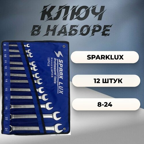 Ключи в наборе 12 шт. 8-24 в чехле SparkLux