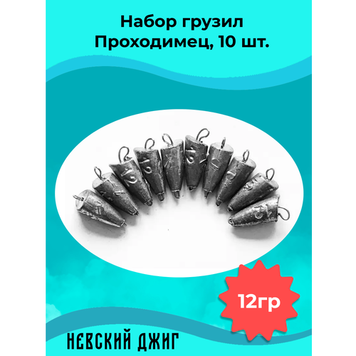 Набор грузил для рыбалки чебурашка Проходимец (пуля), 12гр (10шт) разборный