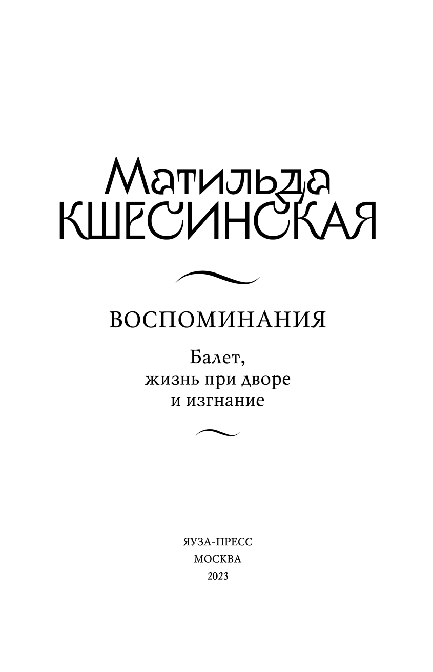 Воспоминания. Балет, жизнь при дворе и изгнание - фото №7