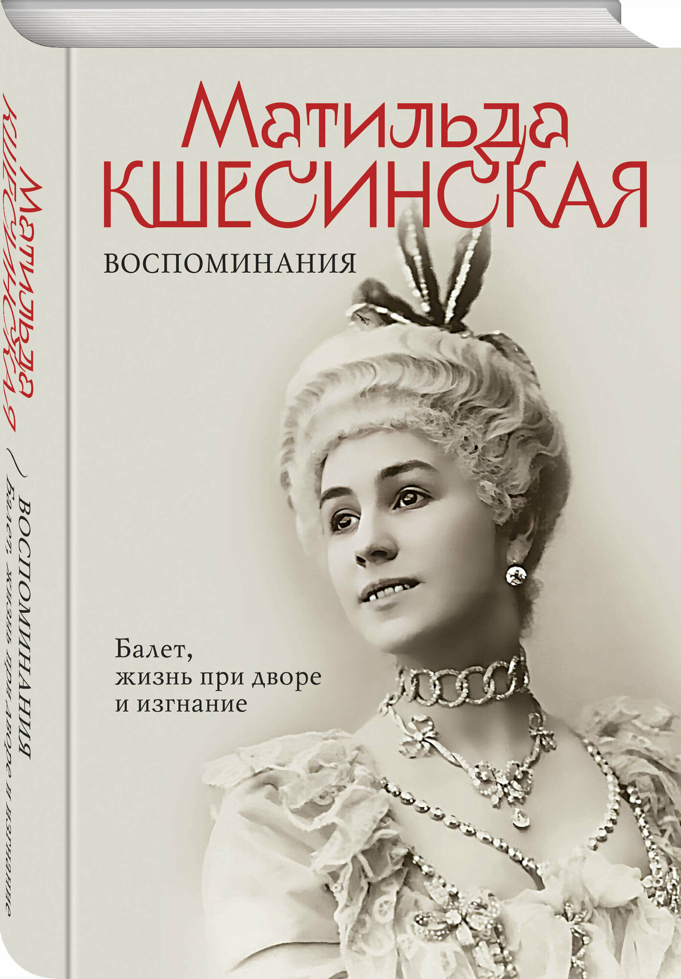 Кшесинская М. Ф. Воспоминания. Балет, жизнь при дворе и изгнание