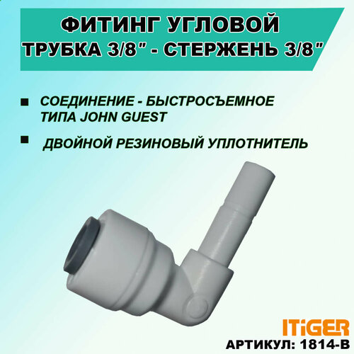 Фитинг переходник угловой iTiGer трубка 3/8 - стержень 3/8, типа John Guest ( JG ) для фильтра, обратный осмос обратный клапан itiger типа john guest jg для фильтра воды и на обратный осмос трубка 3 8 трубка 3 8