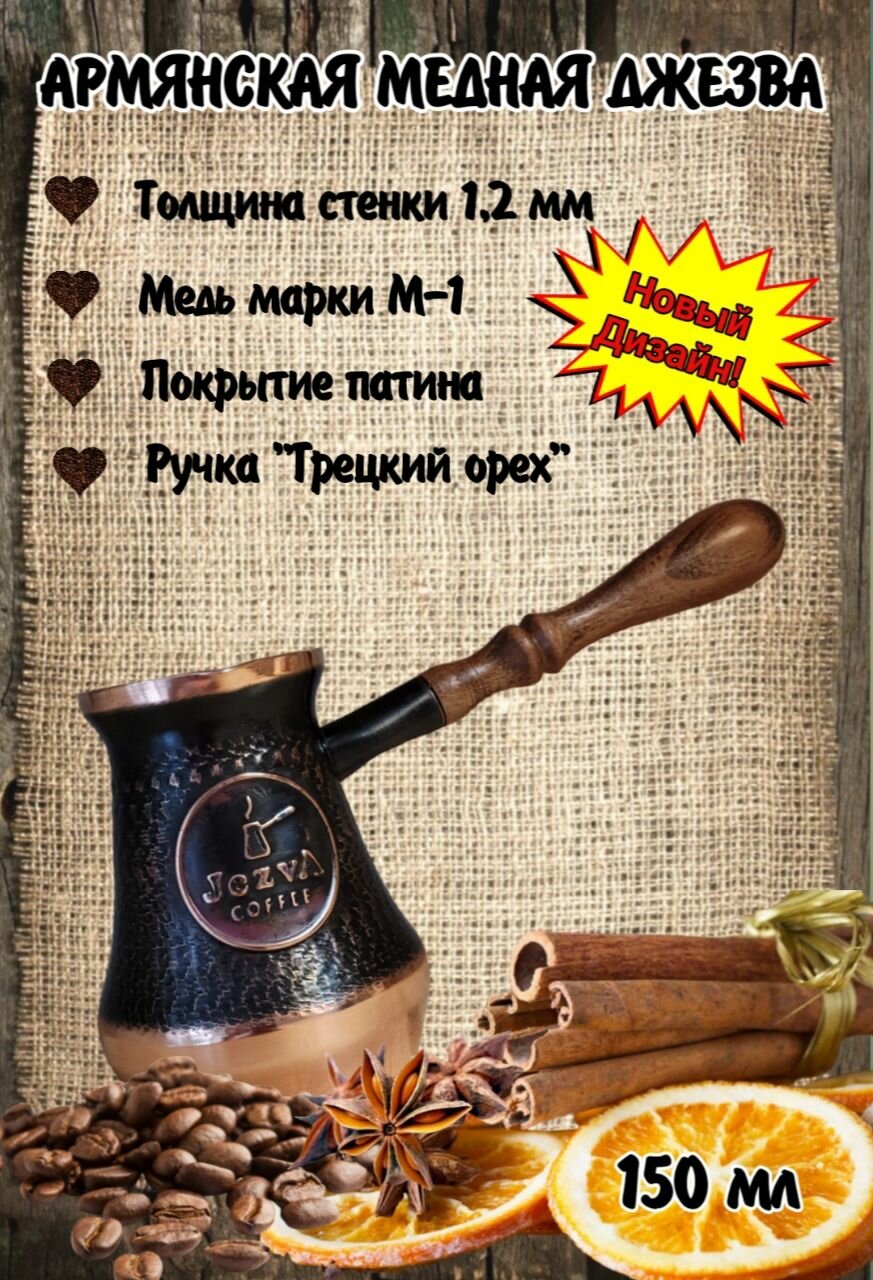 Турка JEZVA COFFEE медная армянская ручной работы, кофейник 150мл.