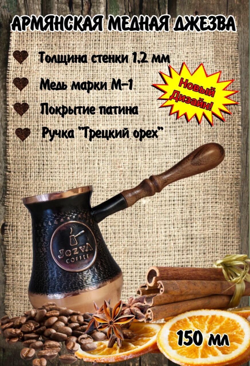 Турка JEZVA COFFEE медная армянская ручной работы 150мл.