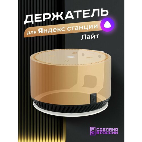 Держатель Энхет настенный для умной колонки Яндекс Станция Лайт белый 87000₽