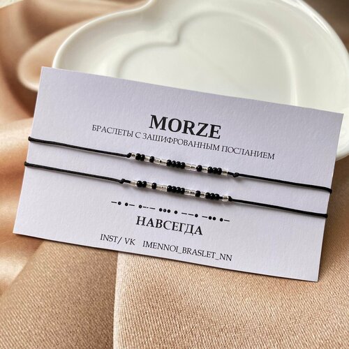 фото Браслет-нить с шифром морзе "навсегда", бисер, 2 шт., серый, черный нет