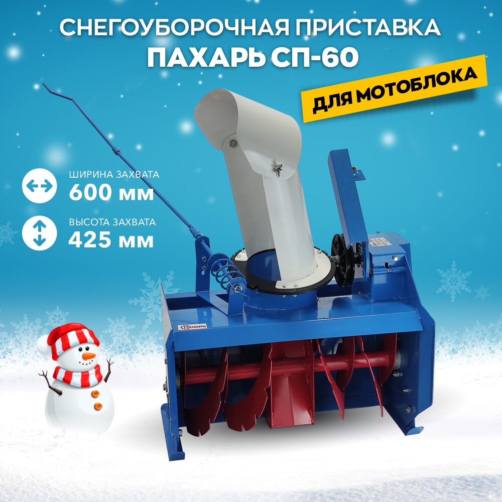 Снегоуборщик Пахарь СП-60 поворотный