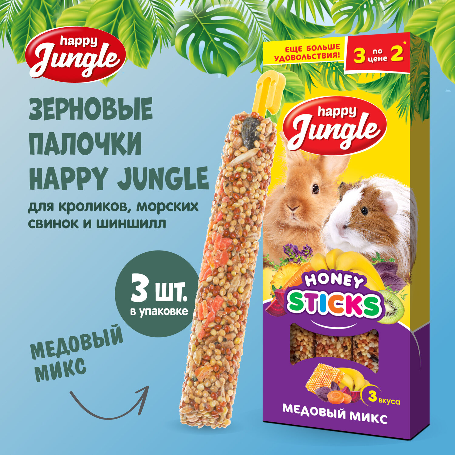 HAPPY JUNGLE Палочки для крупных грызунов микс 3 вкуса 3 шт