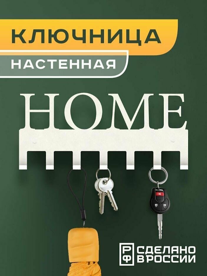 Ключница настенная "HOME"