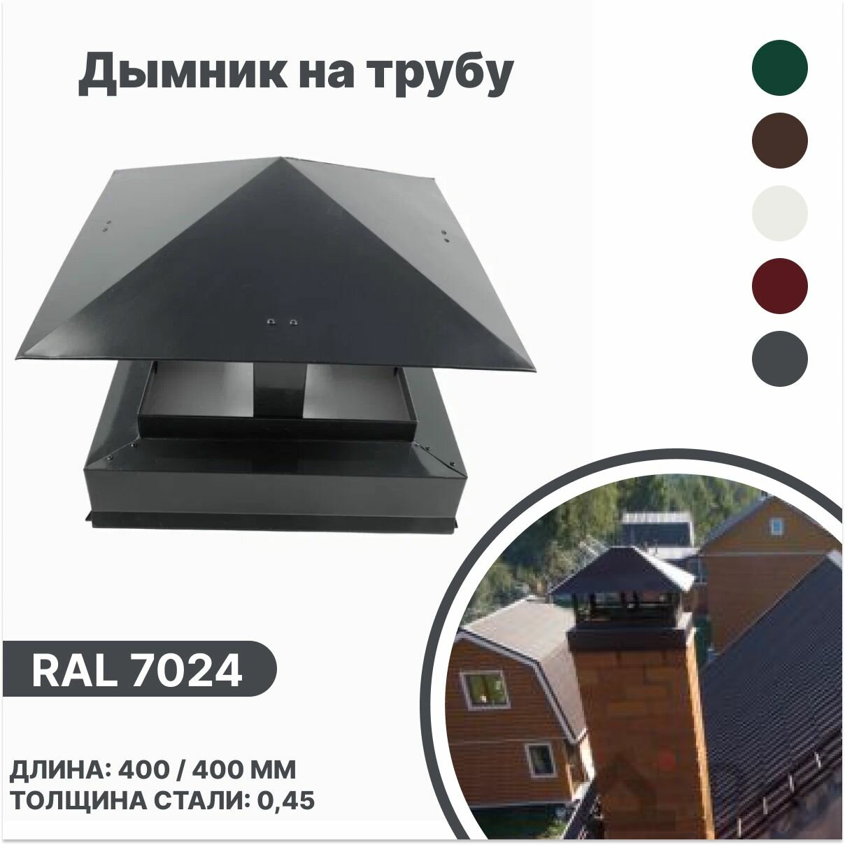 фото Дымник (колпак) на трубу 400мм-400мм RAL 7024 серый