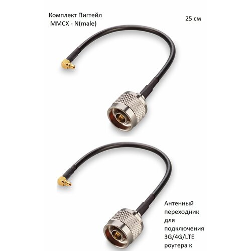 Комплект пигтейл-переходников - MMCX - N(male), 25 см (2 шт.) комплект пигтейл переходников mmcx f female 25 см 2 шт