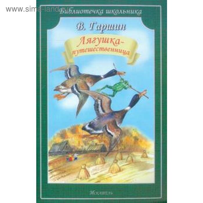Лягушка-Путешественница (Гаршин Всеволод Михайлович) - фото №4