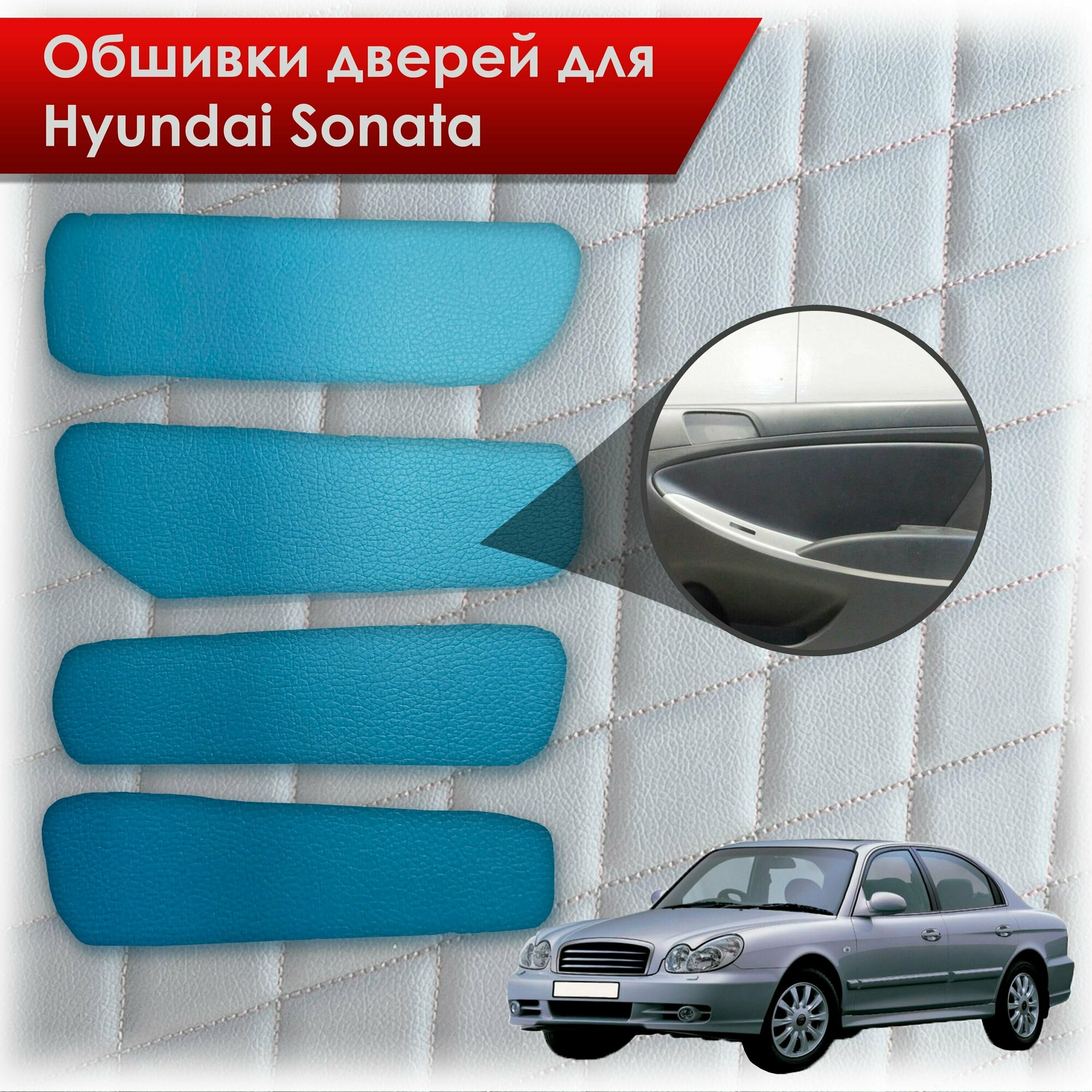 Обшивки карт дверей из эко-кожи без строчки для Hyundai Sonata / Хендэ Соната ТагАЗ Кожа синий