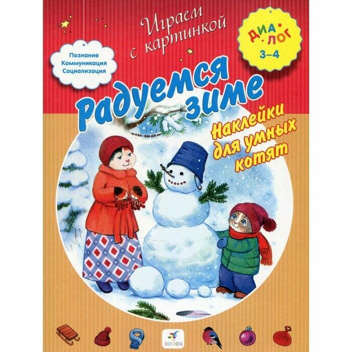 Книга Радуемся зиме (Отв. Ред. Печерская А. Н.) - фото №2