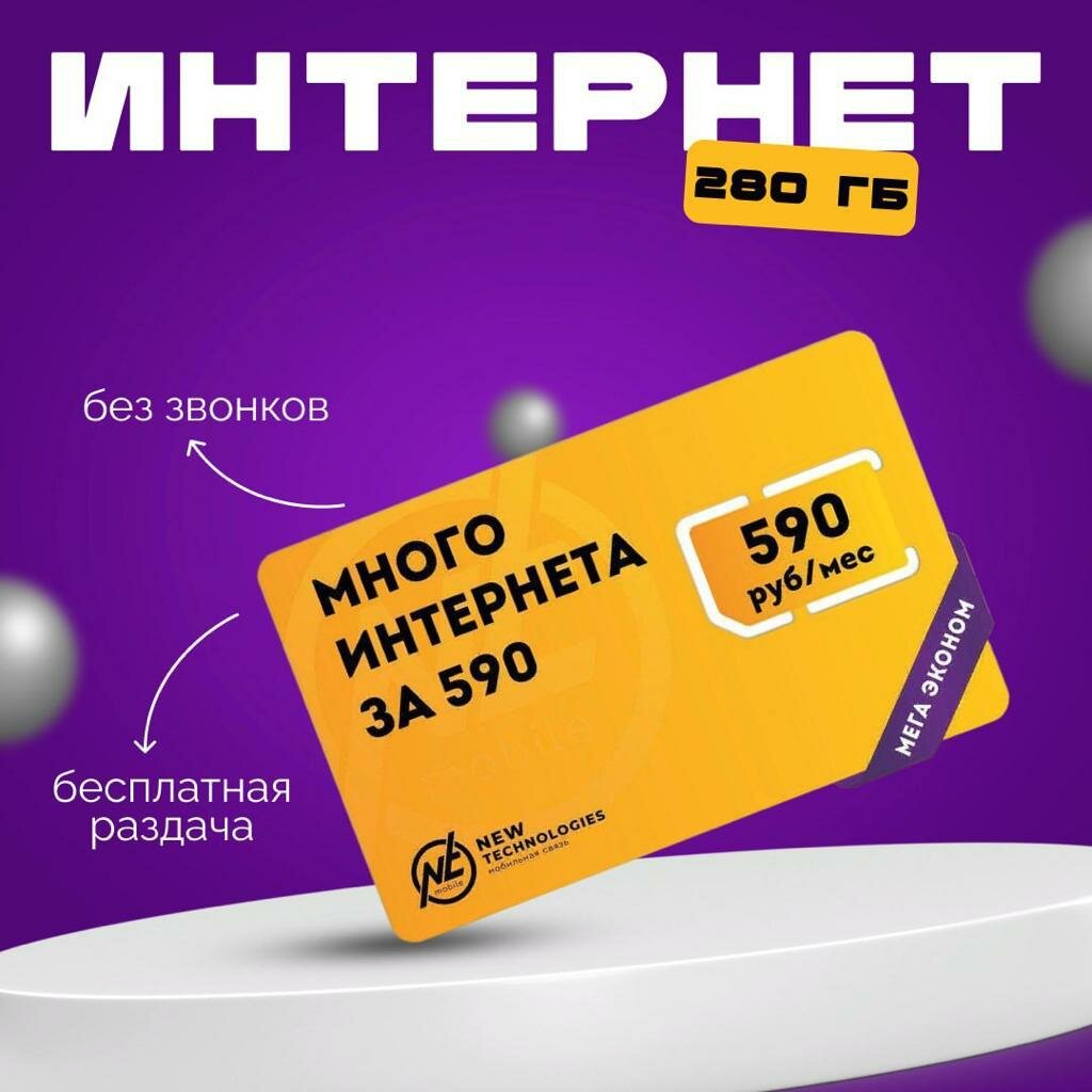 Сим-карта NTmobile Много интернета 590