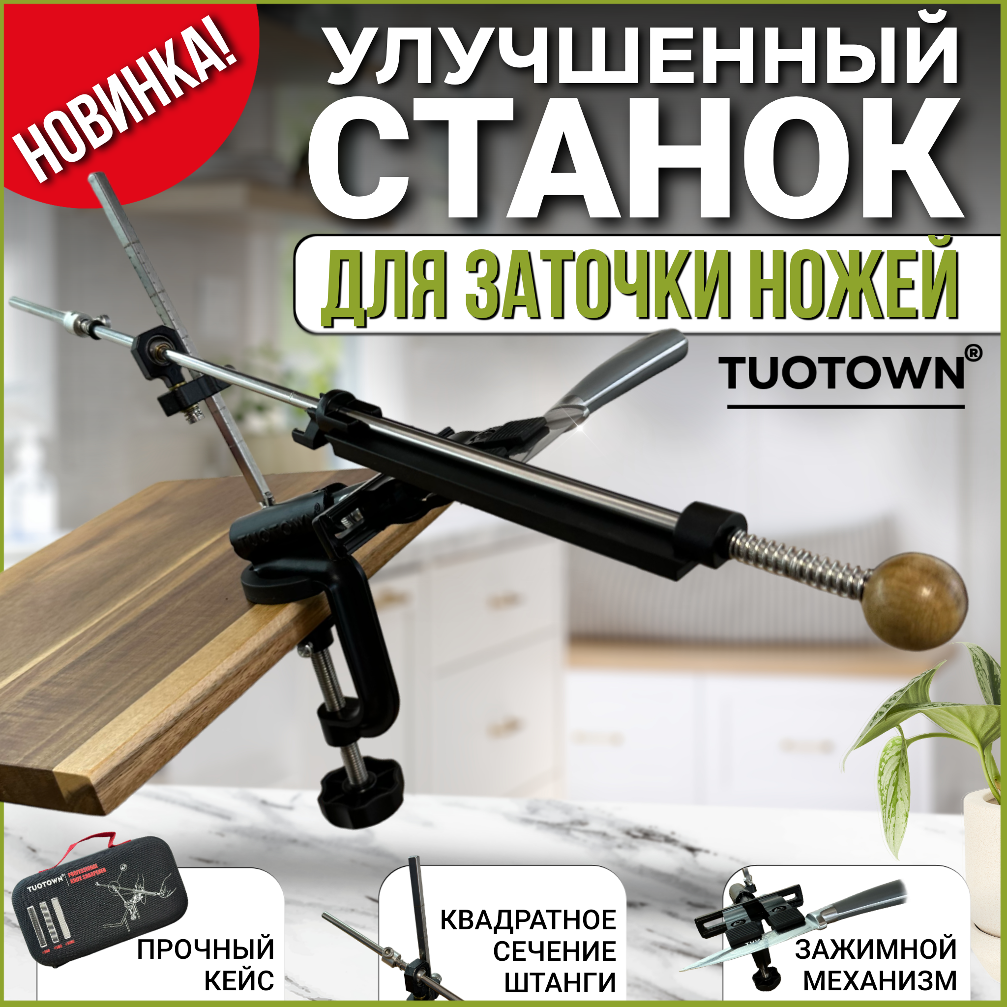 Станок для заточки ножей "Tuotown"