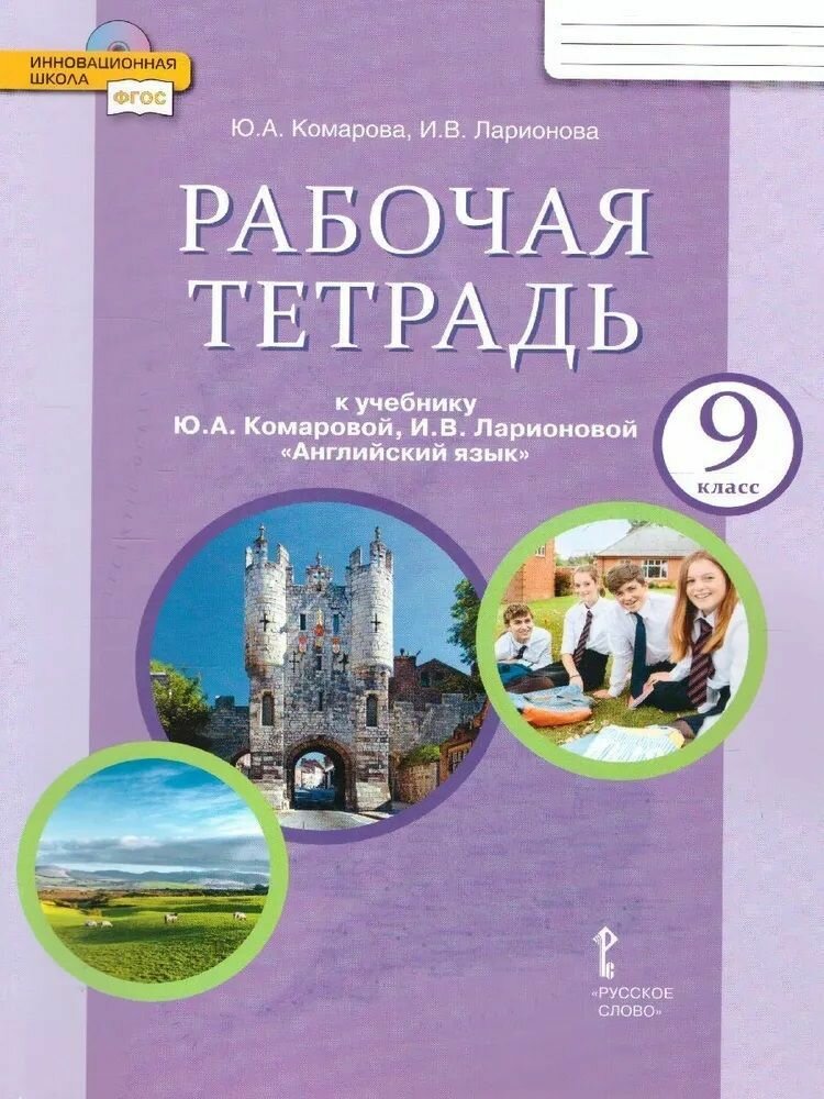 Английский язык 9 класс Brilliant. Рабочая тетрадь. ФГОС НОО Ларионова Ирина Владимировна, Комарова Юлия Александровна