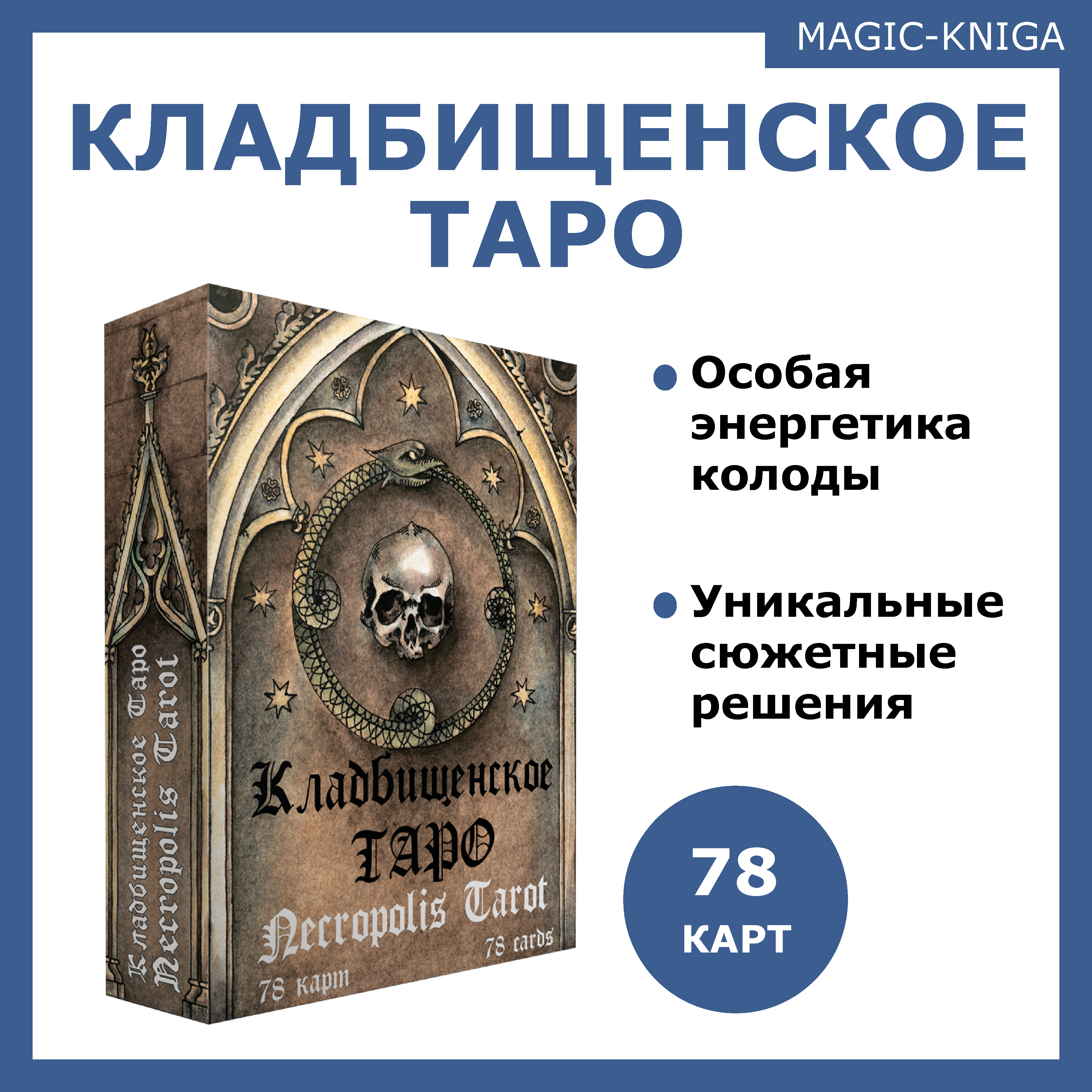 Гадальные карты Кладбищенское Таро с книгой инструкцией — фото 1