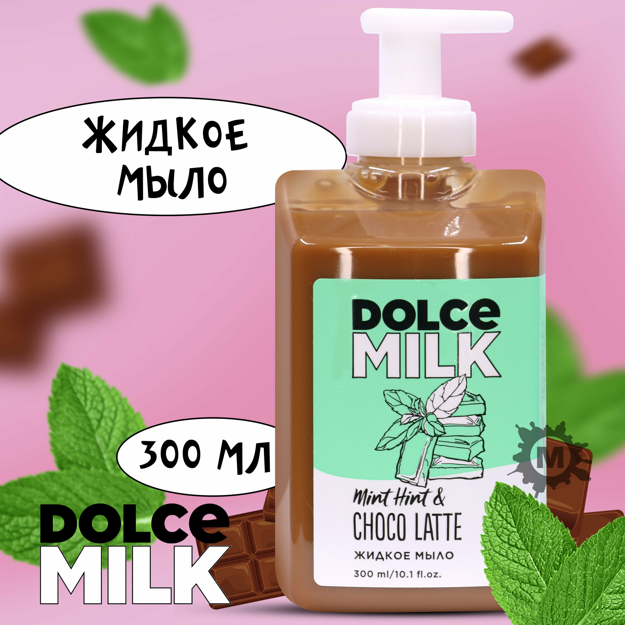 DOLCE MILK Жидкое мыло Мята-шоко-латте 300 мл