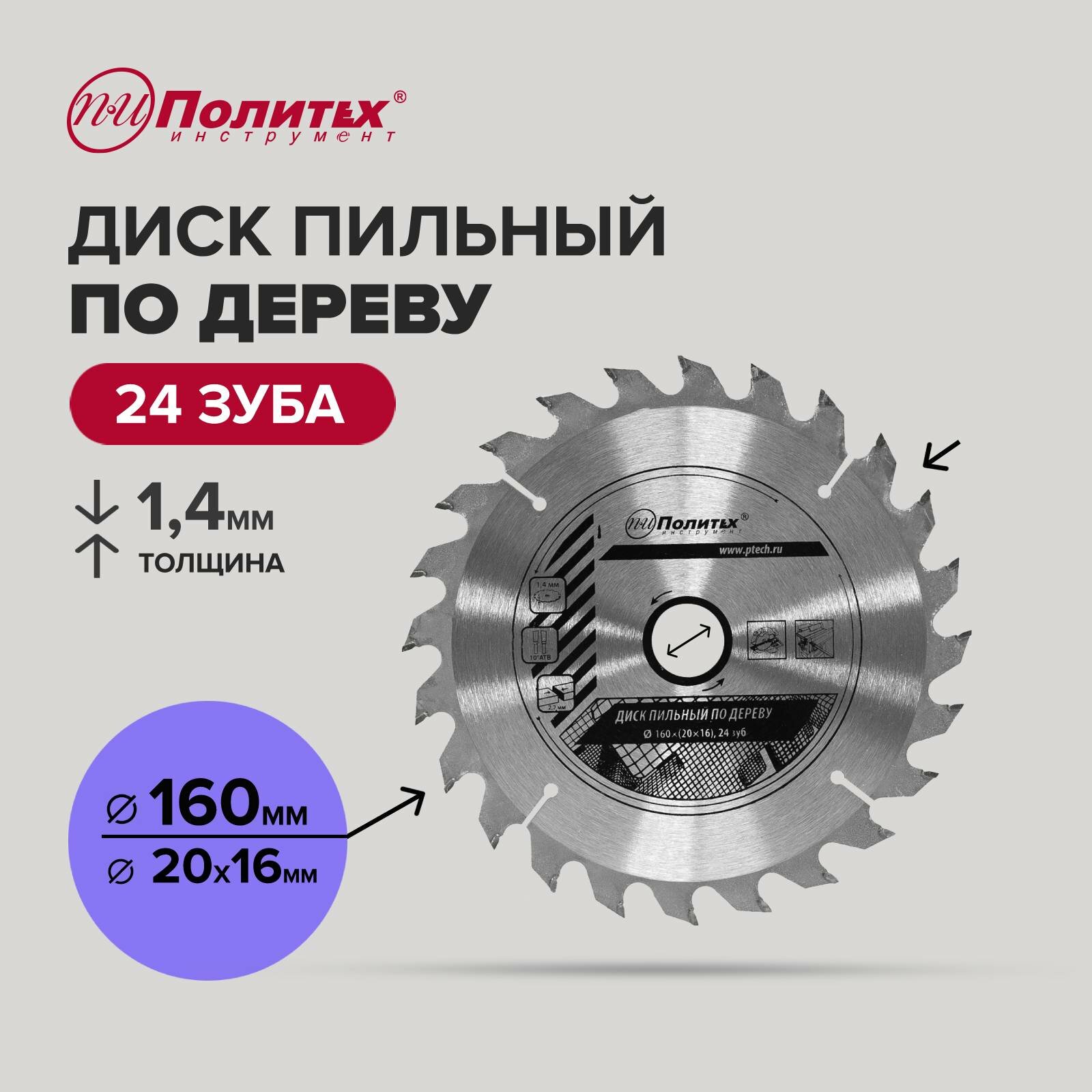 Диск пильный по дереву 160 мм 24 зубьев, Политех Инструмент