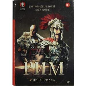 "Рим". Мир сериала (Пучков Дмитрий Goblin, Жуков Клим Александрович) - фото №8