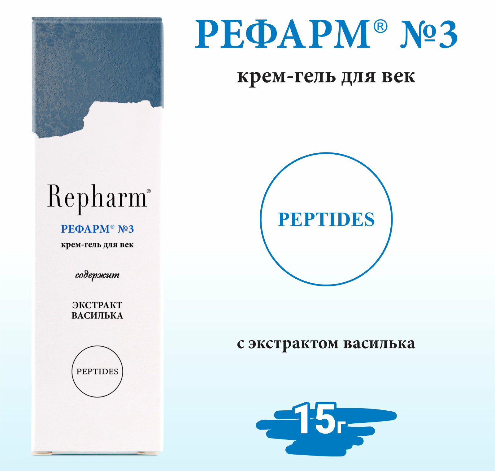 Крем гель для век Repharm «рефарм №3» экстракт василька гиалуронат натрия 15 г
