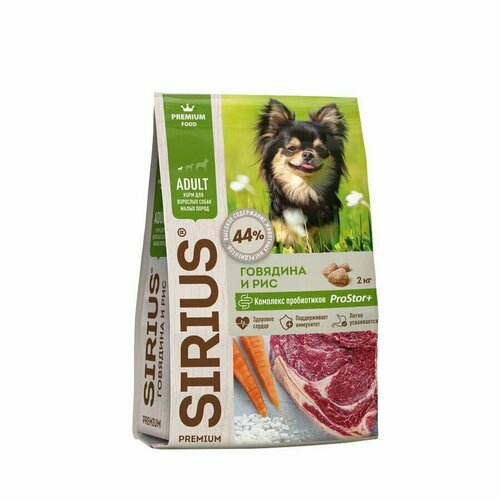 Сухой корм для собак малых пород Sirius, говядина и рис, 2 кг (Р) сухой корм премиум класса sirius для взрослых собак малых пород говядина и рис 2 кг