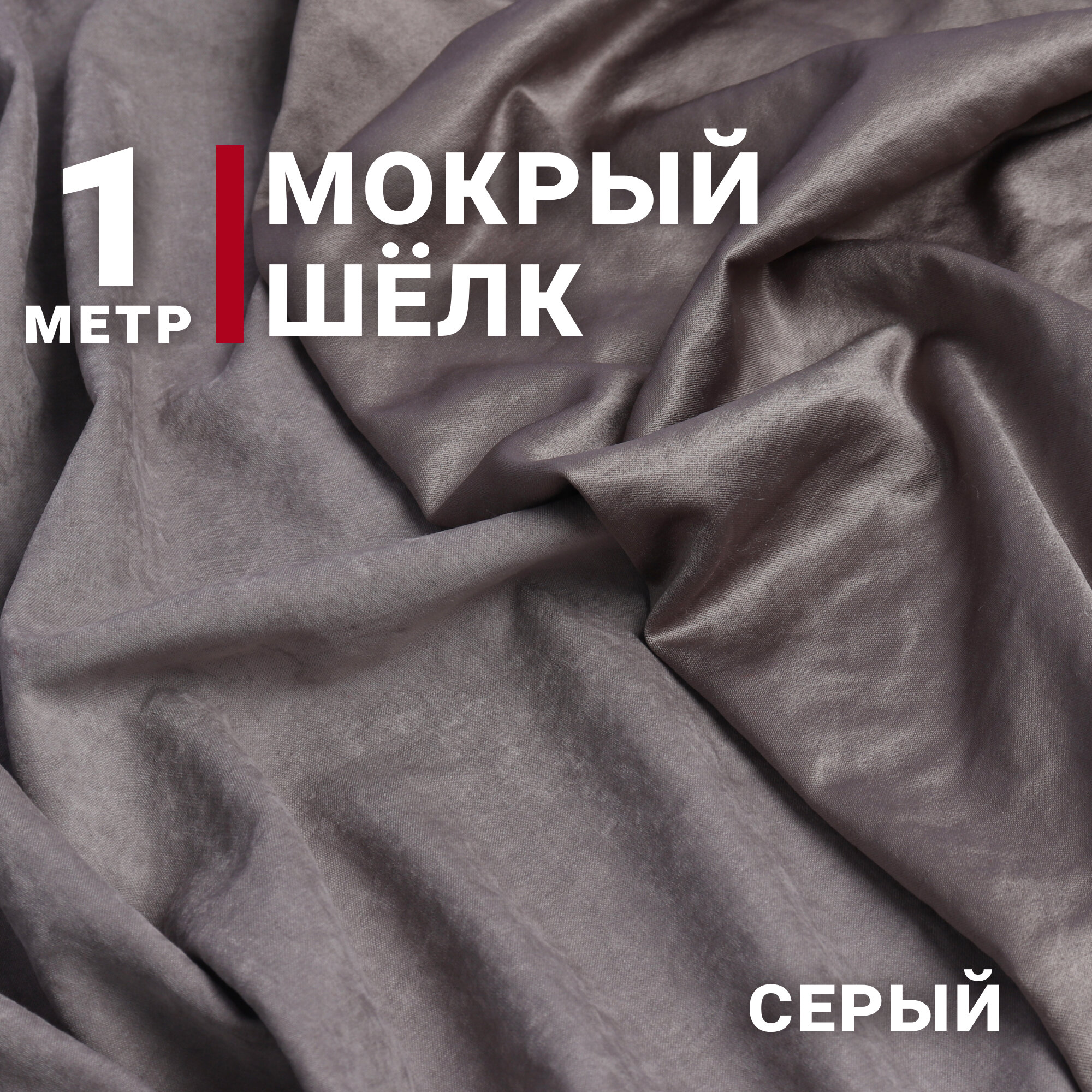 Ткань Мокрый шелк, цвет Серый, отрез 1м х 150см, Плотность 165гр/м. кв