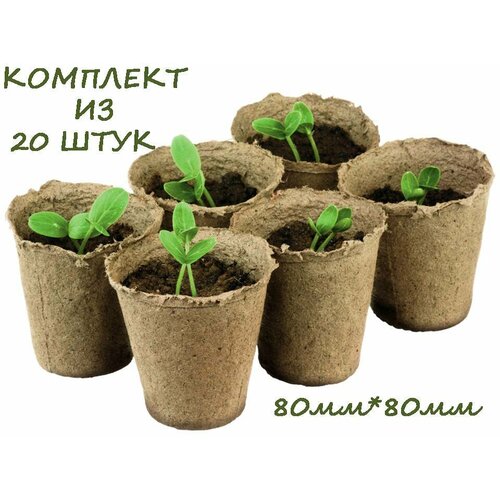 Комплект из 20шт горшки торфяные 80*80 Экоторф бежевый, коричневый