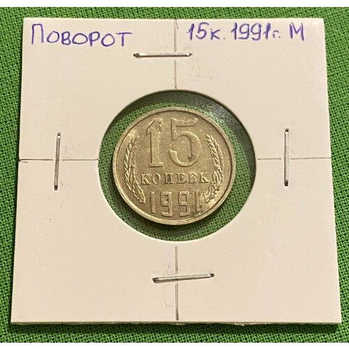 Монета брак-поворот, СССР 15 копеек 1991 года М монета ссср брак поворот 15 копеек 1991 год м