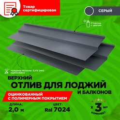 Отлив верхний для балконов и лоджий. Длина 2 метра. 3 единицы в комплекте. Цвет Серый Графит RAL 7024