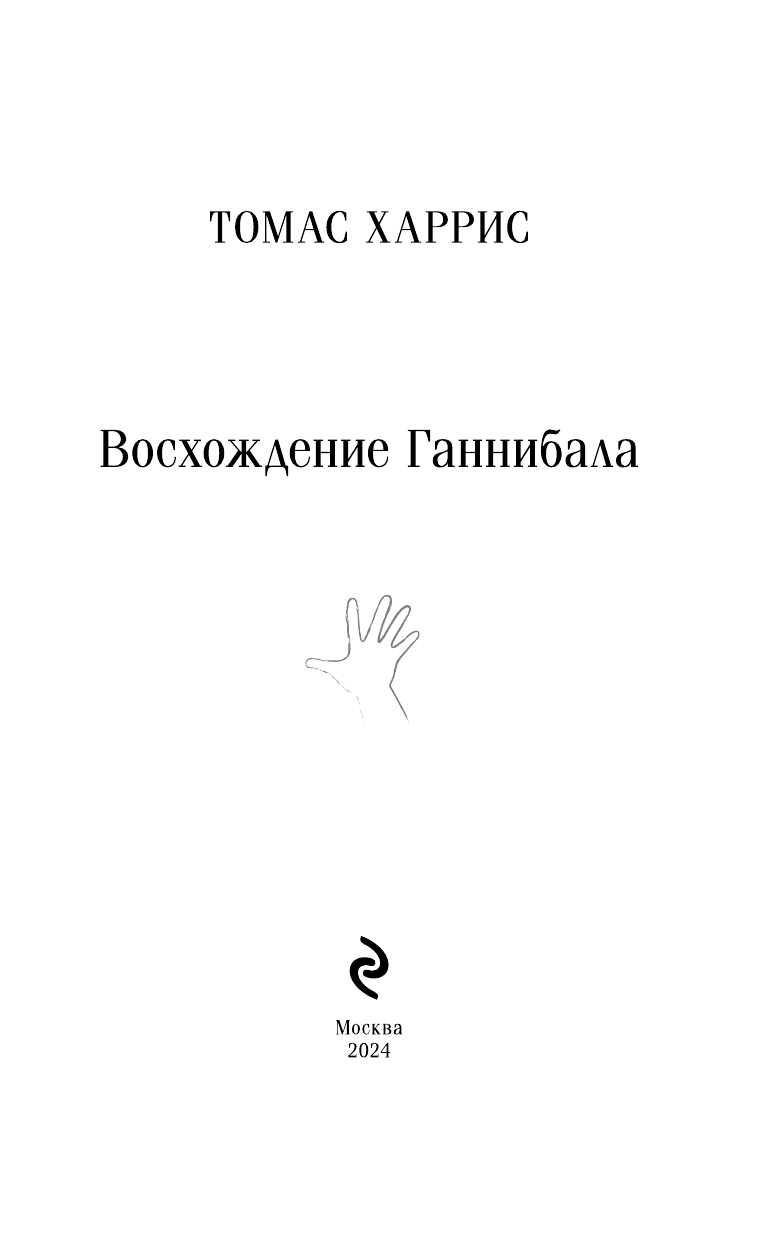 Восхождение Ганнибала (Харрис Томас Энтони) - фото №5