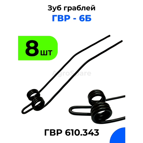 Зуб сгребания для роторных ворошильных граблей ГВР-6Б / ГВР 610.343, 8 шт.