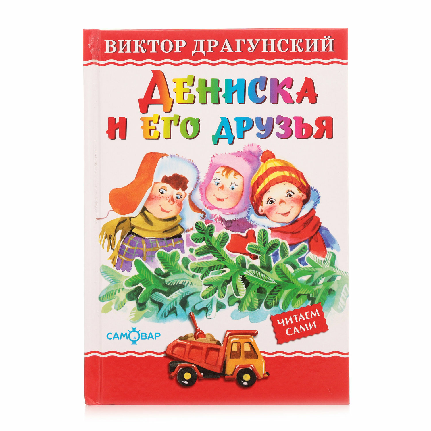 Дениска и его друзья (Драгунский Виктор Юзефович) - фото №3
