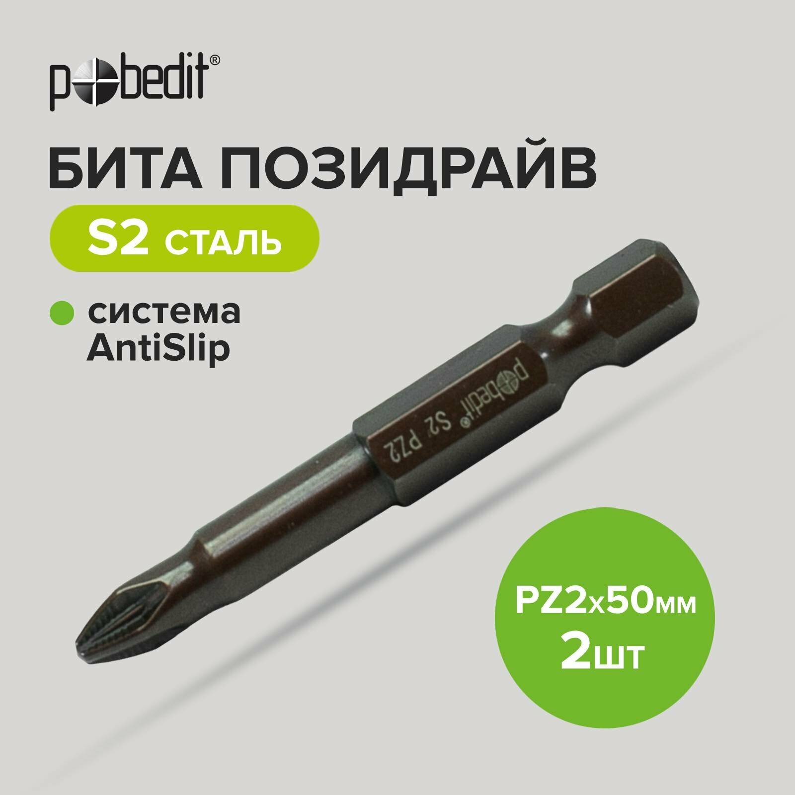 Бита DELUXE PZ 2х50 мм S2+Bronze+AntiSlip Pobedit 2 шт./блистер