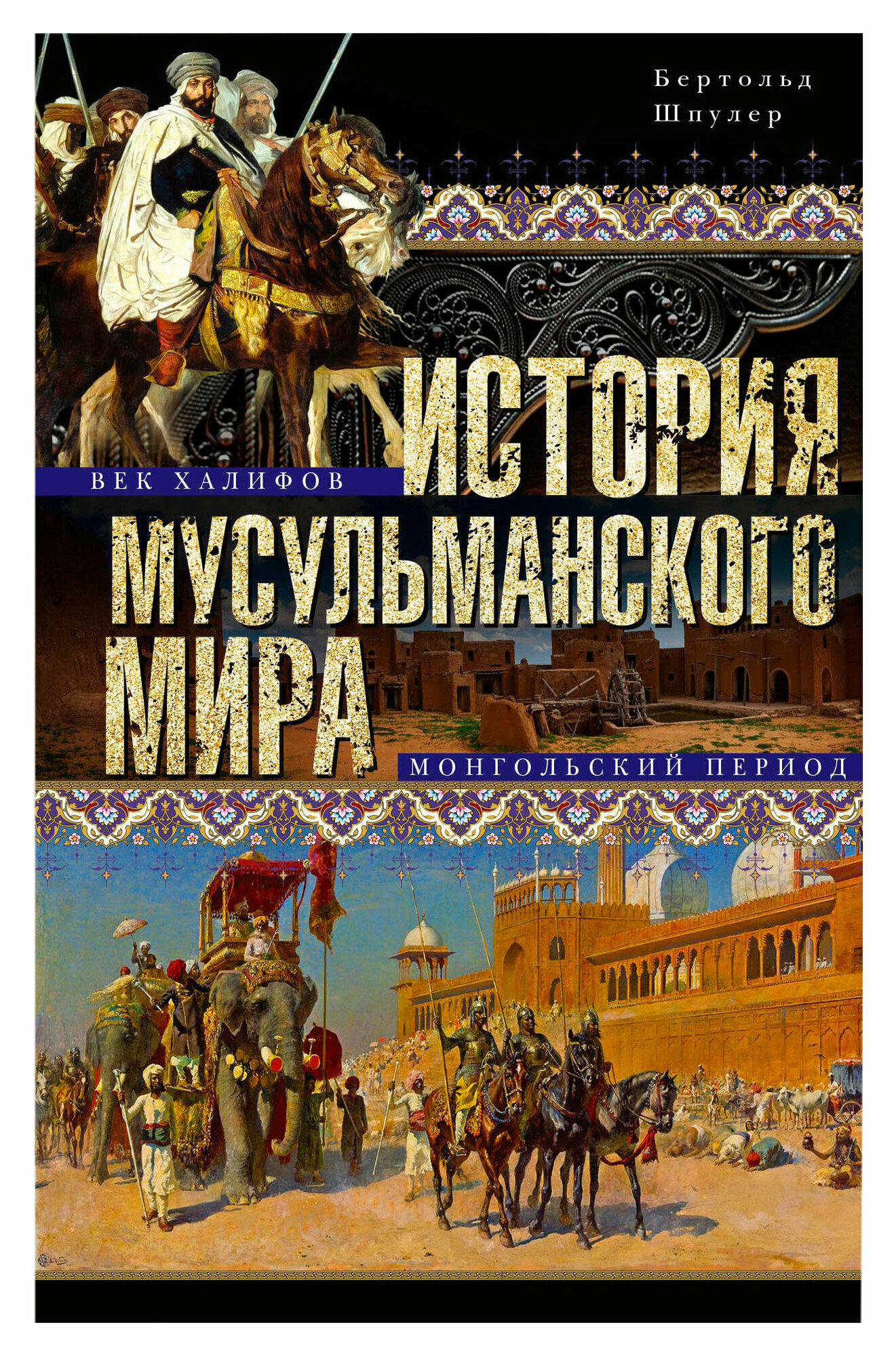 История мусульманского мира. Век халифов. Монгольский период - фото №2