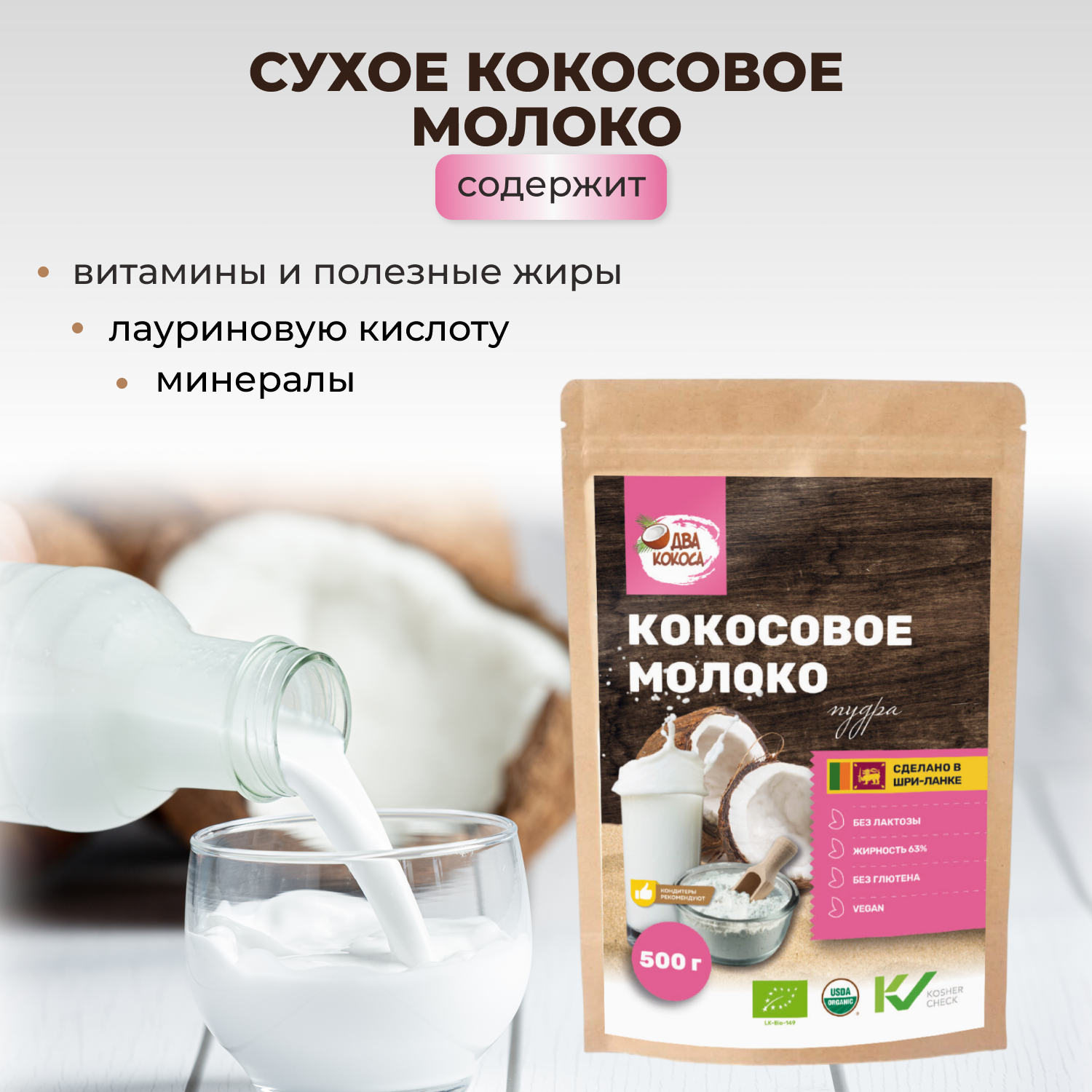 Сухое кокосовое молоко "Два кокоса" 500 г